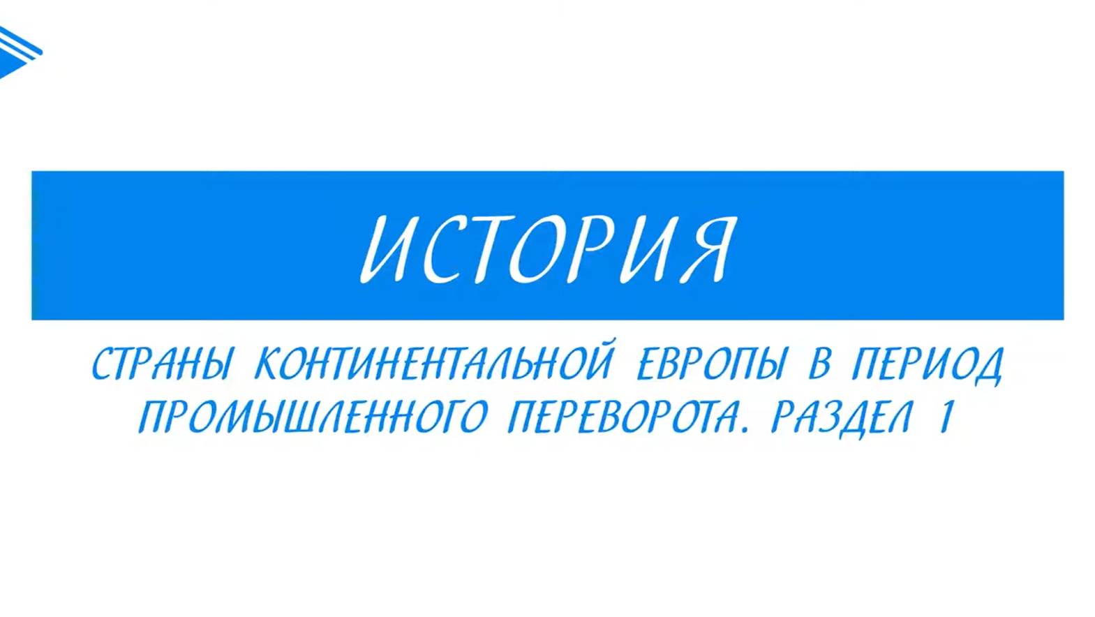 9 класс - Всеобщая История -  Страны континентальной Европы в период промышленного переворота