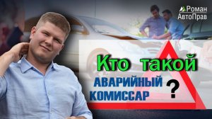 Кто такой аварийный комиссар и как он может помочь при ДТП?