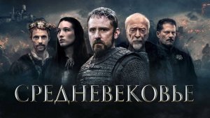 Средневековье / Medieval (2022)