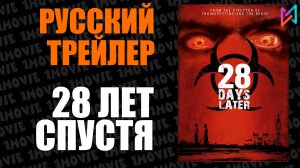 28 лет спустя (фильм, 2025)