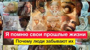 Я помню свои прошлые жизни. Почему люди забывают их