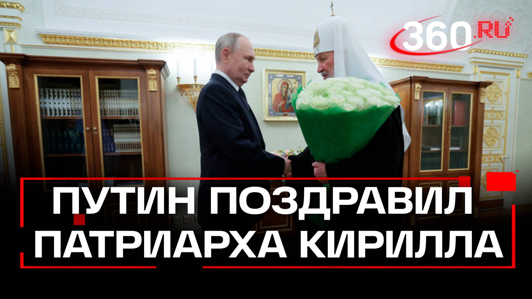Владимир Путин поздравил патриарха Кирилла с годовщиной интронизации