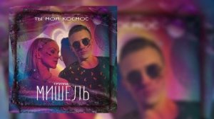 группа Мишель - Ты мой космос