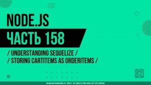 Node.js - 158 - Понимание Sequelize - Сохранение элементов корзины как элементы заказа