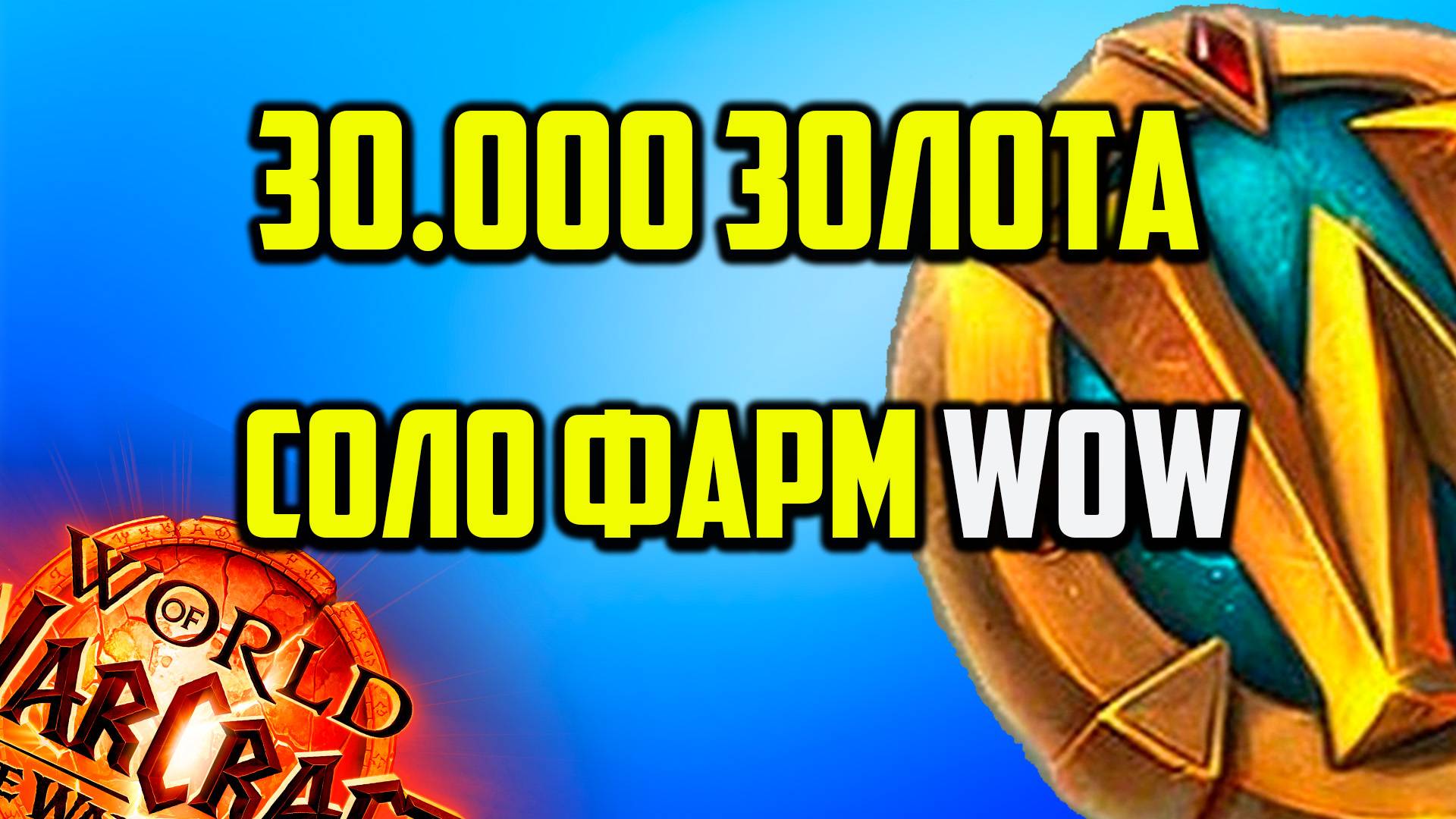 ТОП СОЛО ФАРМ ДОПОЛЕНИЯ wow war within 11.1