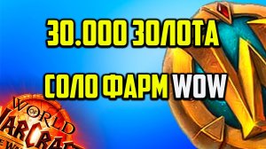 ТОП СОЛО ФАРМ ДОПОЛЕНИЯ wow war within 11.1
