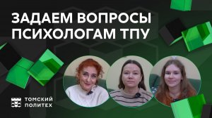 Задаем вопросы психологам ТПУ