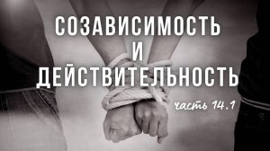 14.1.Созависимость. Все идеально, но срыв. Гностицизм, управл. через травму. Статья, критика соз-сти