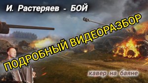 Бой - И. Растеряев. ПОДРОБНЫЙ ВИДЕОРАЗБОР на баяне!✌️