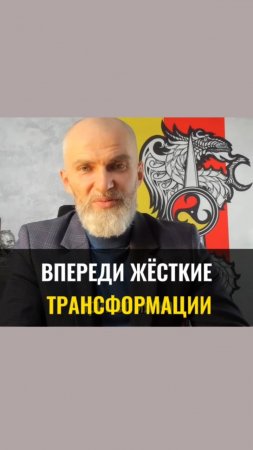 Впереди жёсткие ТРАНСФОРМАЦИИ