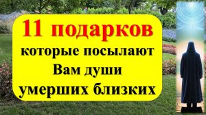 Не игнорируйте эти знаки! Жизнь после смерти. 11 подарков, которые посылают Вам души умерших близких