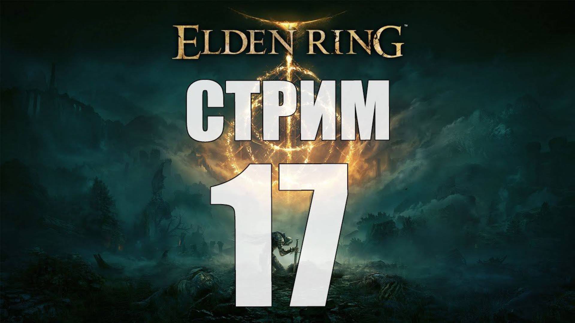 Elden Ring - Часть 17 [Сожжем древо Эрд?] [стрим]