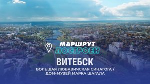 Витебск | Витебская область | МАРШРУТ ПОСТРОЕН