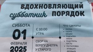 Субботник "Вдохновляющий порядок" в Смоленске 1 февраля 2025г.