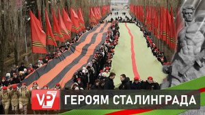 В ВОЛГОГРАДСКОЙ ОБЛАСТИ ПРОШЛА ПАТРИОТИЧЕСКАЯ АКЦИЯ «ГЕРОЯМ СТАЛИНГРАДА ПОСВЯЩАЕТСЯ»