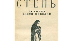 Степь. Повесть Антона Павловича Чехова. Краткий пересказ.