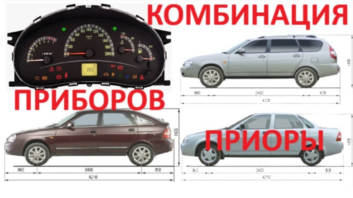 Щиток ( Комбинация ) приборов лада Приора 1 и 2