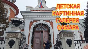 ПУТЕШЕСТВИЕ В САМАРУ. ДЕТСКАЯ КАРТИННАЯ ГАЛЕРЕЯ. ОБОБНЯК ТЕ-КЛОДТА