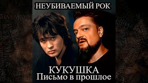 Пушной и Цой - Кукушка - Микс - Письмо в будущее