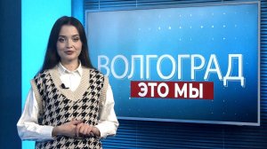 ВОЛГОГРАД - ЭТО МЫ_0102_12+