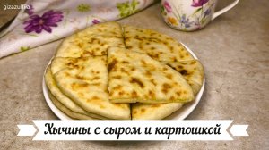 Хычины с сыром и картошкой