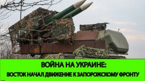 01.02 Война на Украине: ГВ Восток двинулся в сторону Запорожского фронта