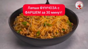 Лапша ФУНЧОЗА с ФАРШЕМ за 30 минут!