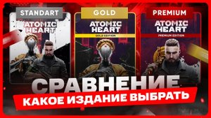 Какое издание Atomic Heart выбрать и купить