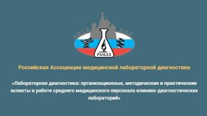 Харашун Е.А. «Искусство нулевых ошибок: обеспечение безупречного качества преаналитического этапа»