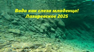 Вода как слеза младенца! Лазаревское 2025. ЛАЗАРЕВСКОЕ СЕГОДНЯ. ЛАЗАРЕВСКОЕ СОЧИ.