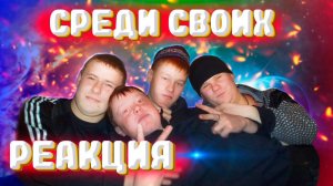 СРЕДИ СВОИХ / КОРОТКОМЕТРАЖНЫЙ ФИЛЬМ / РЕАКЦИЯ