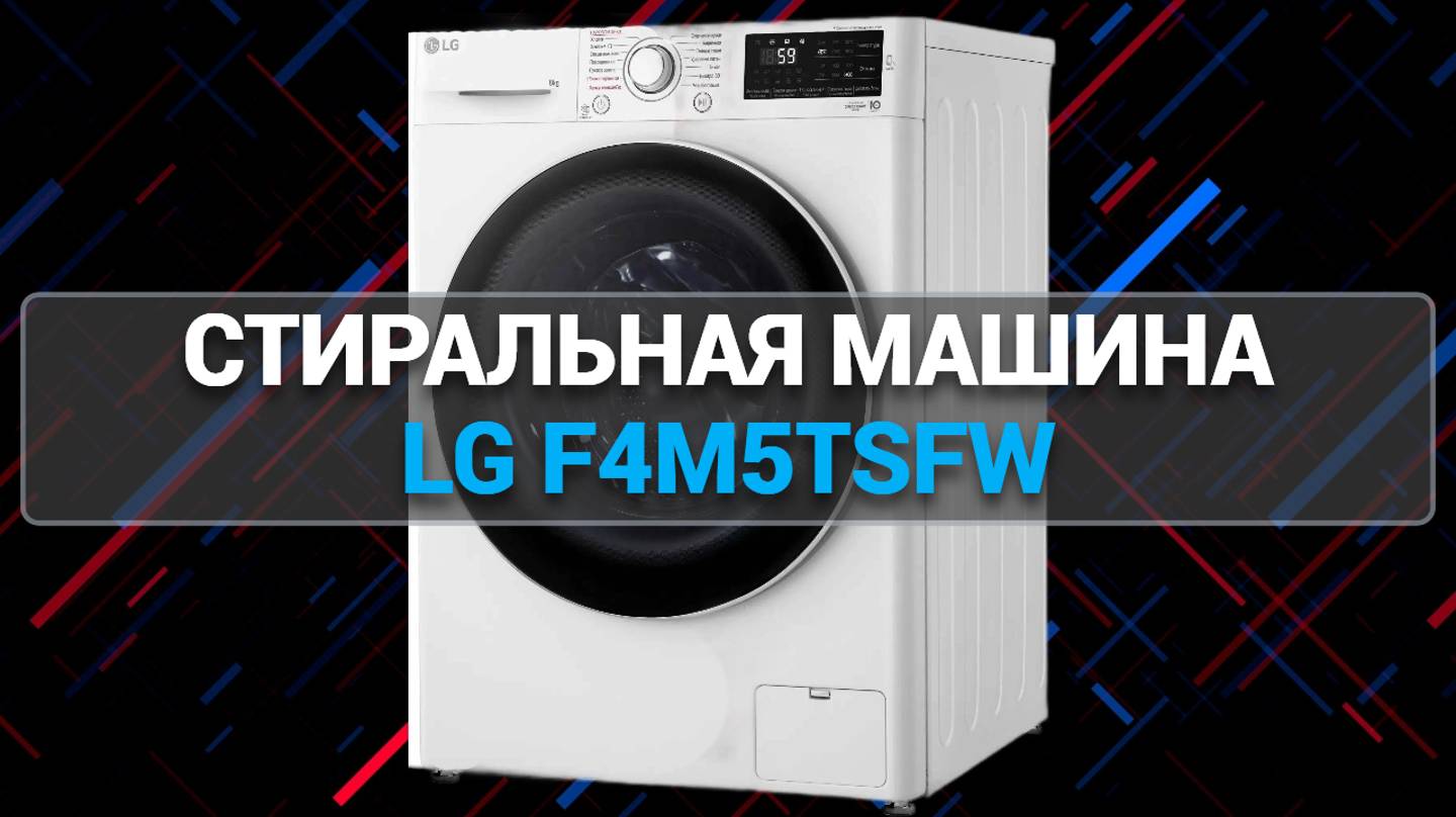 Стиральная машина LG F4M5TSFW