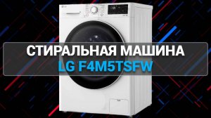 Стиральная машина LG F4M5TSFW