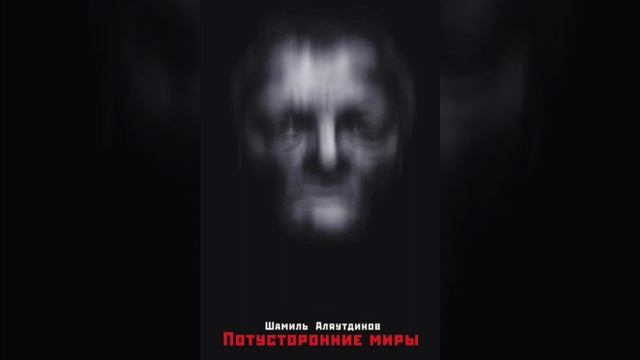 Потусторонние миры, Шамиль Аляутдинов, Вера, избавление от джинов и колдовства. Полная книга.