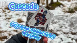 Обучение красивому флоришу с картами (cascade cardistry tutorial )