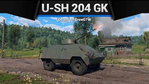 МЕГА КРЫСА U-SH 204 GK в War Thunder смотреть онлайн