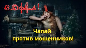 Чапай против мошенников! Профи на связи. Урок №25 (исправлено)