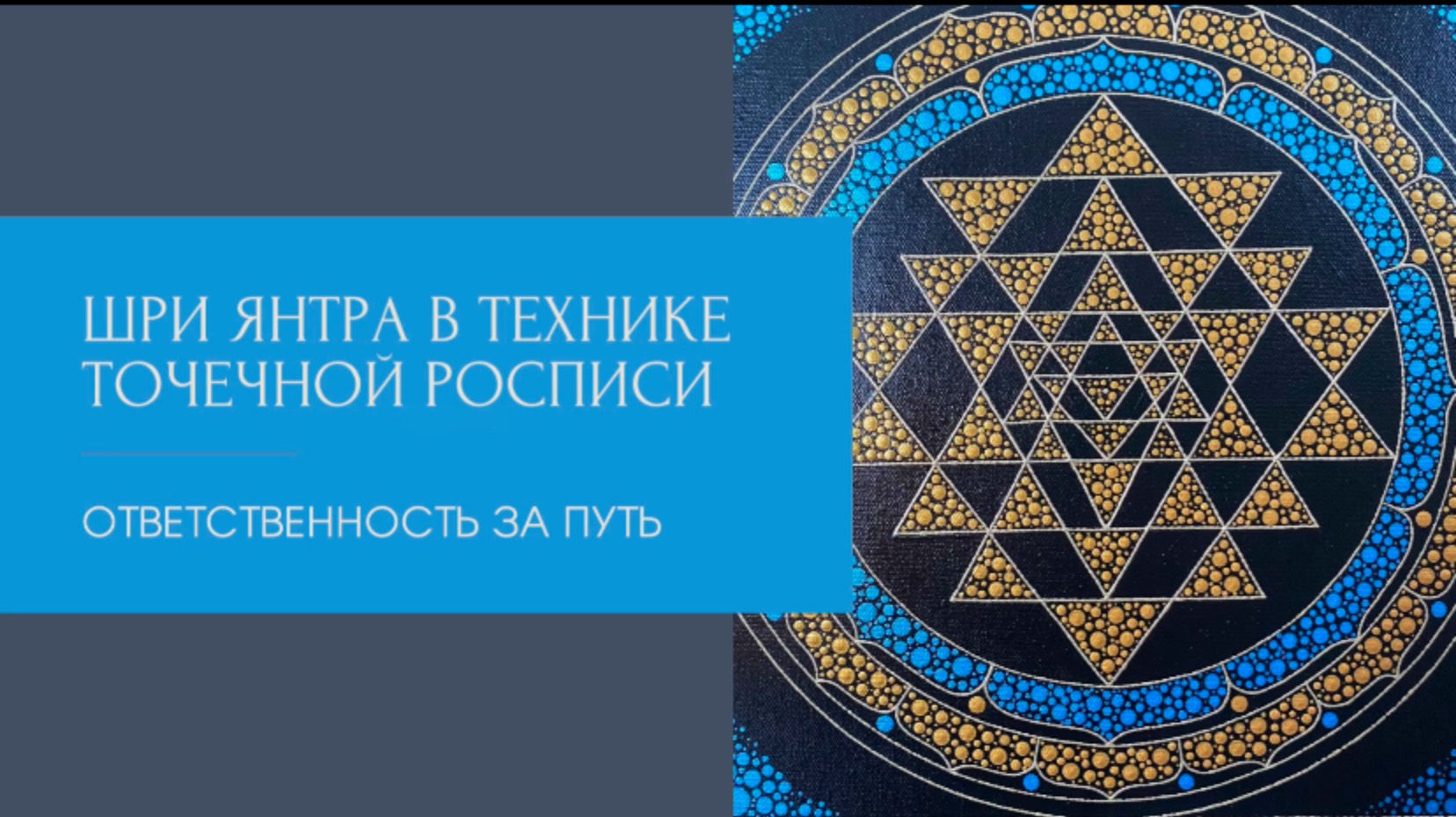 Шри Янтра в технике точечной росписи «Ответственность за свой путь»
