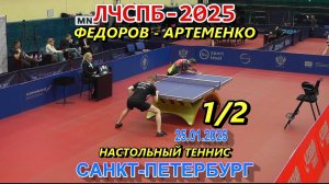 1/2 Артеменко Н. (1958) - Федоров Д. (1539) Личный Чемпионат СПб 2025 настольный теннис