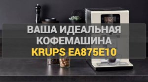 Krups Preference+ EA875E10: ваша идеальная кофемашина! Тестируем вкус, удобство и функции.