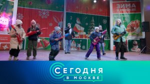 «Сегодня в Москве»: 1 февраля 2025 года