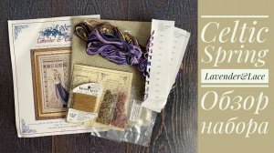 Вышивка. Celtic Spring от Lavender&Lace, обзор набора