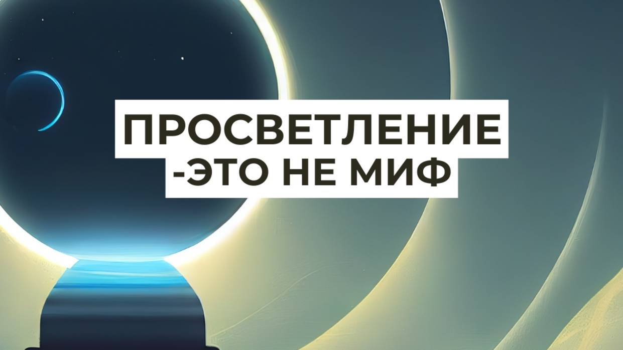 Что такое мудрость и просветление?