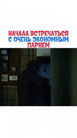 Твой парень жадный во всем?