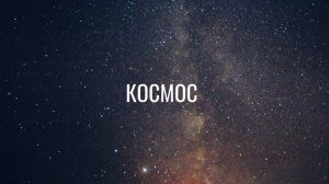 Космос / Подвальный джем