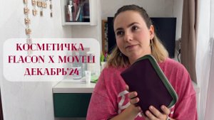 Распаковка косметички Flacon x Moveli. Косметичка Flacon декабрь 2024. GoldApple