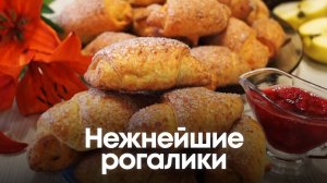 Нежнейшие рогалики: Тают во рту и покоряют сердце! 🥐