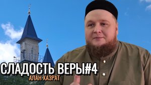 Сладость веры#4 | Алан хазрат