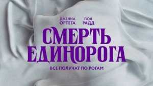 Смерть единорога |Death of a Unicorn| русский трейлер, 2025