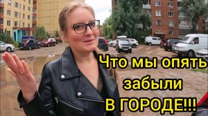 ОПЯТЬ ГОРОД | Что мы тут забыли | Из города в деревню | Жизнь в деревне